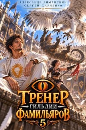 Сергей Харченко Алекс. Лиманский Тренер Гильдии Фамильяров 5
