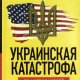 Глазьев. Украинская катастрофа