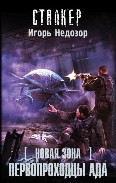 Недозор Игорь. Первопроходцы ада