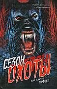 Сезон охоты