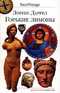 Лоренс Даррелл - Горькие лимоны