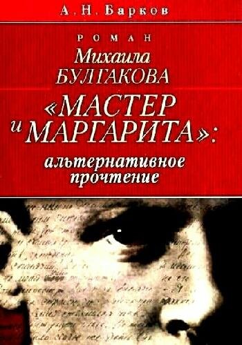 Барков А. ~ Роман Булгакова &amp;quot;Мастер и Маргарита&amp;quot;..