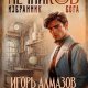 Игорь Алмазов, Виктор Молотов Мечников Том 5. Избранник бога