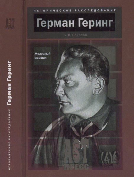 Соколов. Герман Геринг. Железный маршал