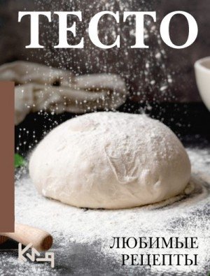 Сборник Тесто. Любимые рецепты