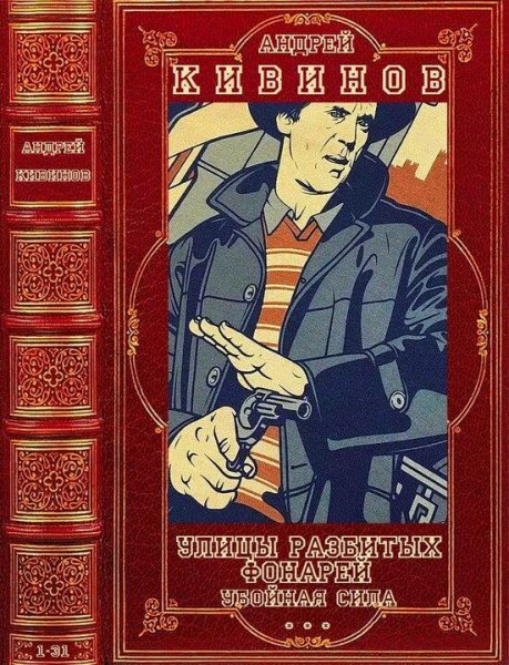 Кивинов Андрей Детективные романы. Компиляция