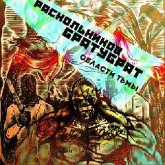 Братубрат и Раскольников. Области тьмы