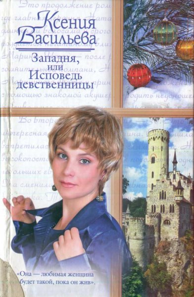 Васильева. Западня, или исповедь девственницы