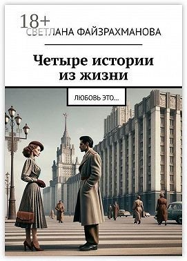 Файзрахманова С Четыре истории из жизни. Любовь это (2025)