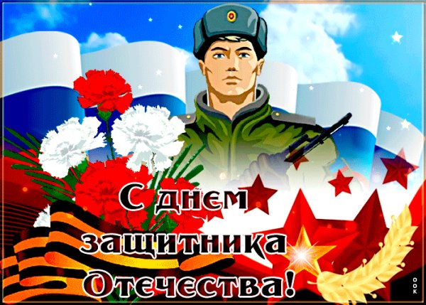 Osobennaya-otkrytka-s-dnem-zashchitnika-otechestva-84111
