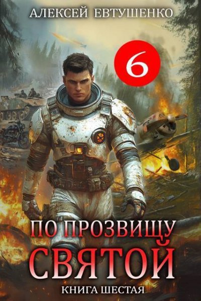 Алексей Евтушенко По прозвищу Святой. Книга шестая