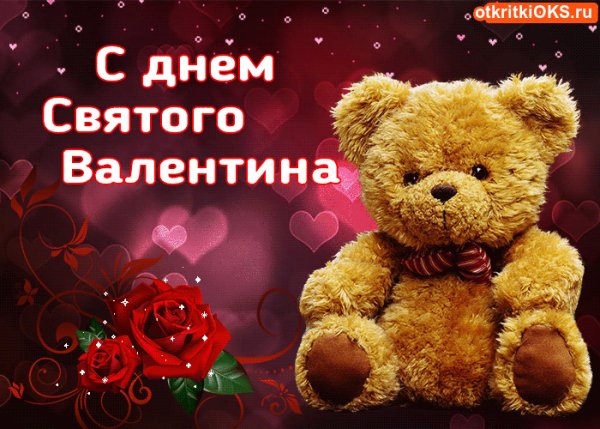 С Днём Святого Валентина!