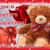 С Днём Святого Валентина!