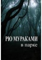 Рю Мураками В парке