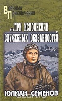 Семенов Юлиан При исполнении служебных обязанностей (1962)