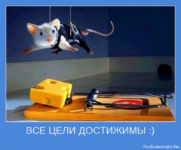 Все цели достижимы