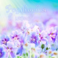 Родившейся в июне