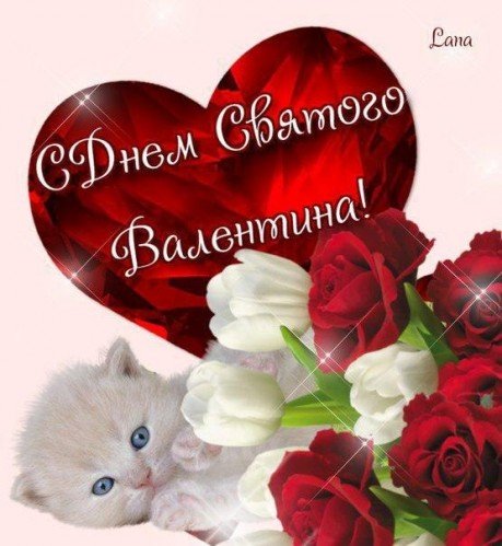 с днём святого валентина