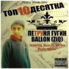 Петруня Гугин и Ballon. Топ Десятка