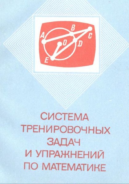 Sistema zadach i uprazhneniy po matematike 1991