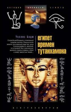 Египет времён Тутанхамона