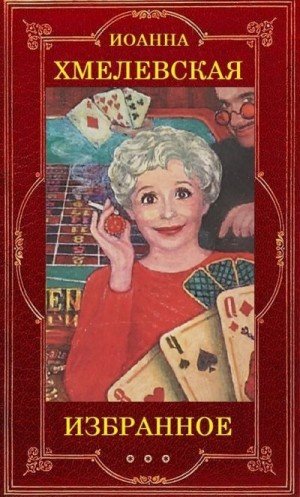 Хмелевская Иоанна Избранное (сборник)