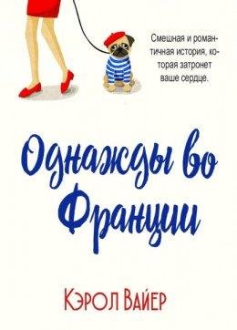 Кэрол Вайер-Однажды во Франции
