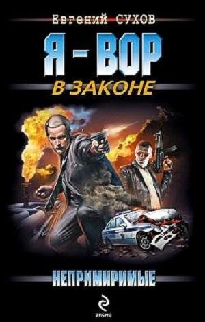 Я ВОР В ЗАКОНЕ-НЕПРИМИРИМЫЕ