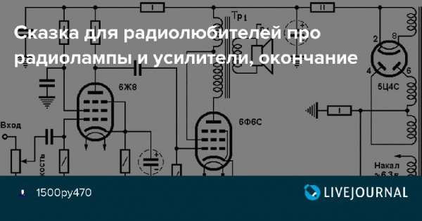 Сказка для радиолюбителей про радиолампы и усилители