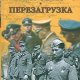 ii ww perezagruzka fb2