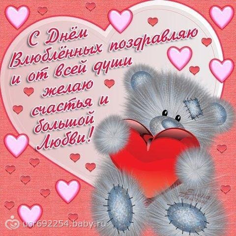 с днем влюбленных