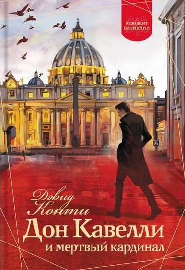 Резидент Ватикана [3 книги] (2023-2024) FB2, EPUB