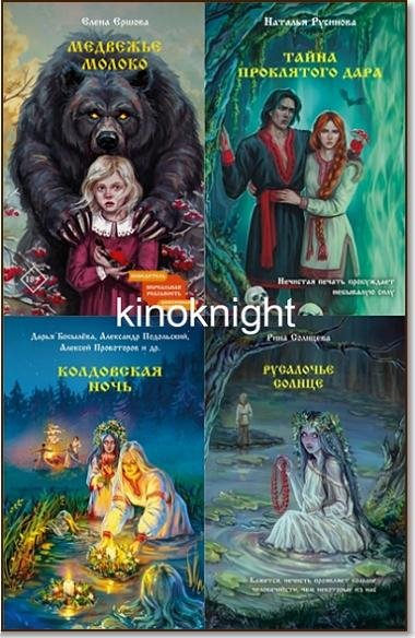 Славянская мистика [10 книг] (2024-2026) FB2