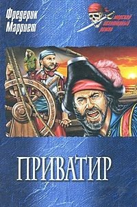 Марриет Фредерик Приватир (2008)
