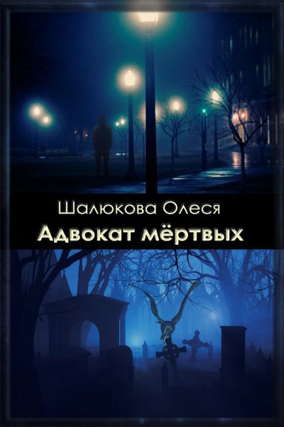 Шалюкова. Адвокат мёртвых