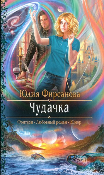 Фирсанова. Чудачка