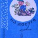 Khimia na dosuge 1990I