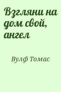 Взгляни на дом свой ангел