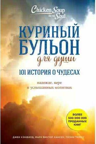 Куриный бульон для души: 101 история о чудесах