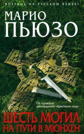 Шесть могил на пути в Мюнхен-txt