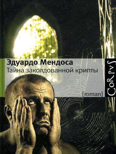 Эдуардо Мендоса - Тайна заколдованной крипты