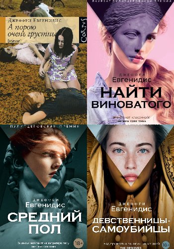 Евгенидис Дж. ~ Сборник