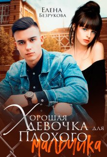 Безрукова. Хорошая девочка для плохого мальчика