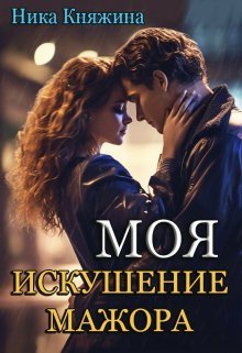 Княжина. Моя. Искушение мажора