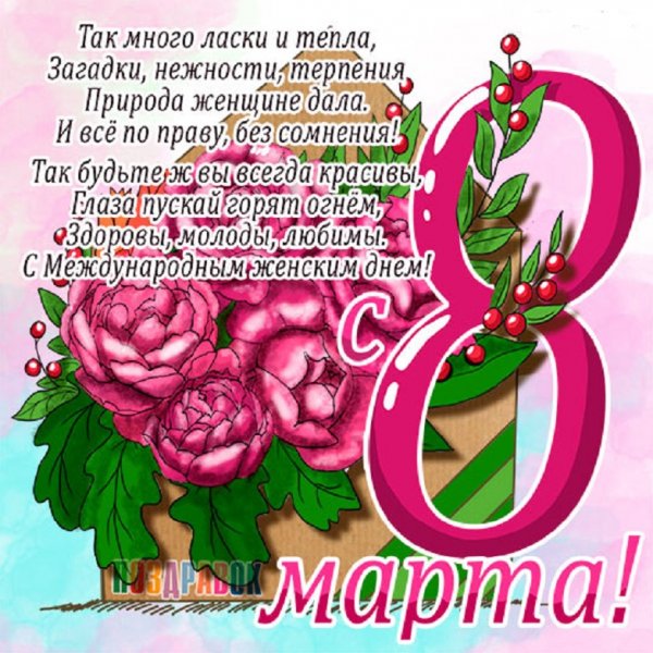 8 марта!...