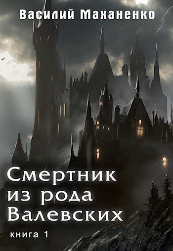 Смертник из рода Валевских 1-10 [компиляция]
