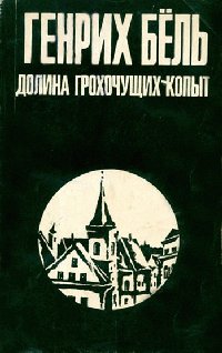 Бёлль - Долина Грохочущих копыт