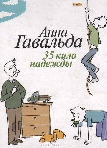 &quot;35 кило надежды&quot; Анна Гавальда