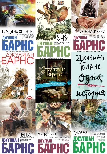 Барнс Дж. ~ Сборник