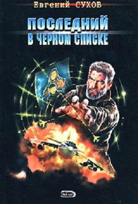 ПОСЛЕДНИЙ В ЧЕРНОМ СПИСКЕ
